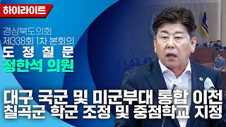 제338회 임시회 제1차 본회의 정한석 의원 도정질문