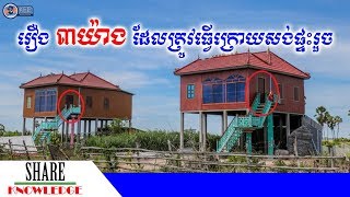 រឿង ៣ យ៉ាងដែលអ្នកត្រូវធ្វើក្រោយសង់ផ្ទះរួចដើម្បីការពារព្រាយបិសាចមកបៀតបៀន