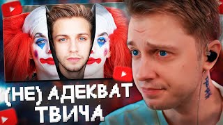 СТИНТ - САМЫЙ (не) АДЕКВАТНЫЙ СТРИМЕР // РЕАКЦИЯ