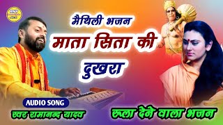 मैथिली भजन - माता सिता की दुखरा - Ramanand Yadav