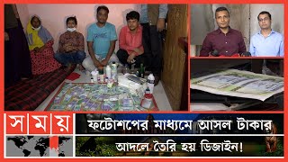 ল্যাপটপ আর প্রিন্টার দিয়েই বানাচ্ছে ৫০০-১০০০ টাকার জাল নোট ! | Fake Note | Money Fraud | Somoy TV