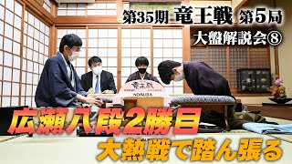 「広瀬八段２勝目」第35期竜王戦第５局（藤井聡太竜王－広瀬章人八段）大盤解説会⑧