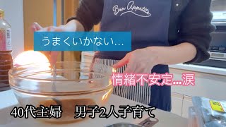 【40代Vlog】うまくいかなくて情緒不安定…涙/#40代主婦 /#パート