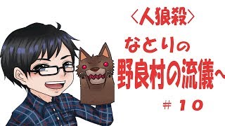 【人狼殺】パペットなとりの～野良村の流儀～ 【#19】セオリー通りがさいつよ (アーカイブ