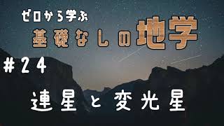 【基礎なし地学】#24 連星・変光星【発展科目】