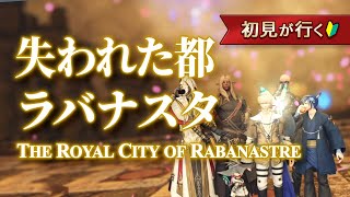 【FF14】失われた都ラバナスタでぐちゃぐちゃにされる動画【白魔道士】