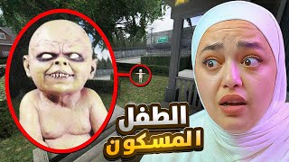 الطفل المسكون ! cursed baby