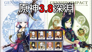 【原神】3.8深淵！豪華全金陣容  綾華永凍隊\u0026提八激化隊