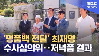 '명품백 전달' 최재영 수사심의위‥저녁쯤 결과 (2024.09.24/5시뉴스와경제/MBC)