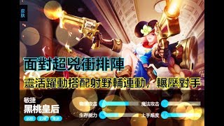 HE_Heroes Evolved「英魂之刃」__面對超兇衝排陣，靈活躍動搭配射野輔連動，直接輾壓對手_2019年1月7日