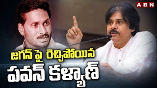 జగన్ పై  రెచ్చిపోయిన పవన్ కళ్యాణ్ | Pawan Kalyan Sensational Comments On Ys Jagan | ABN