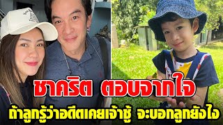 ชาคริต ตอบจากใจ จะบอกลูกยังไง ถ้าลูกรู้ว่าอดีตเคยเจ้าชู้