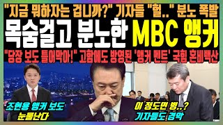 목숨걸고 분노한 MBC 앵커, \