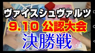 ヴァイスシュヴァルツ公認大会　決勝戦　カードキャプターさくら（扉、電源）VS　D.C.＆D.S.（８ストブ）.