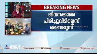 ബൈജൂസിന്റെ കേരളത്തിലെ ഓഫീസുകൾ അടച്ചുപൂട്ടില്ല| BYJU'S