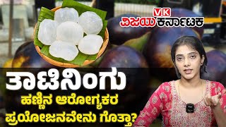 Health Benefits of ICE Apples | ಸರ್ವ ರೋಗಗಳಿಗೂ ದಿವ್ಯೌಷಧಿ ತಾಟಿನಿಂಗು ಆರೋಗ್ಯ ಲಾಭಗಳಿವು| Vijay Karnataka