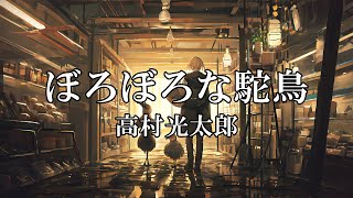 ぼろぼろな駝鳥 - 高村光太郎｜詩の朗読