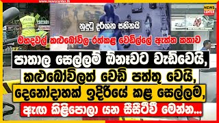 පාතාල සෙල්ලම් වැඩිවෙයි | කළුබෝවිලත් වෙඩි පත්තු වෙයි, | දෙනෝදාහක් ඉදිරියේ කළ සෙල්ලම, සීසීටීවී මෙන්න