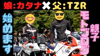 【バイク女子】刀×TZR親子モトブログ始めます！