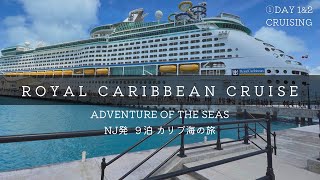 ①Royal Caribbean Cruise - Adventure of the seas - Day1\u00262 Cruising ／ カリブ海を巡るクルーズ9泊の旅①豪華客船内部の様子をお届け！