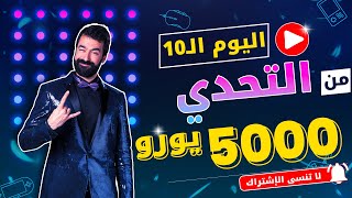 اليوم الــ10 من تحدي 5000 يورو | لعبة الروليت | #روليت #إستراتيجية #تحدي