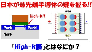 【超重要】日本がカギを握る最先端半導体材料High-k膜とは何か？【MOSFET】【誘電体】