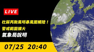 【直播／杜蘇芮颱風明暴風圈觸陸！警戒範圍擴大　氣象局說明】