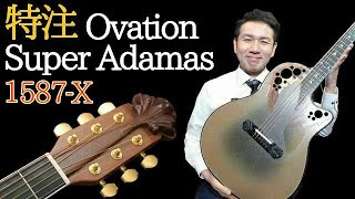 【特注品】Ovation Super Adamas 1587-X 1985年製 初期 ヴィンテージモデル カスタム仕様 エレアコ 弾いてみた（名古屋アコギ専門店 オットリーヤギター完全予約制）