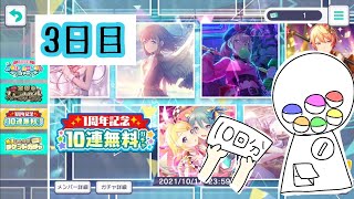 [プロセカ]1周年記念 10連無料ガチャ@3日目