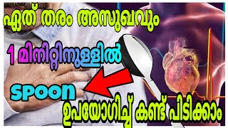 ഒരു ടpoon ഉപയോഗിച്ച് ഏത് രോഗവും കണ്ടെത്തു  | how to find diseases using only a spoon