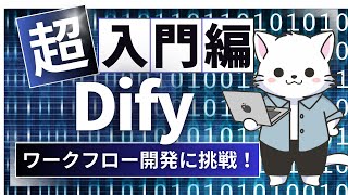 #7【Dify入門 】AIワークフロー開発挑戦！自動クイズ作成AIツールを開発してみよう