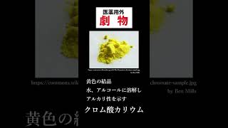 [毒劇物取扱者試験]クロム酸カリウム/性質