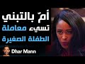 Dhar Mann | أمّ بالتبني تسيء معاملة الطفلة الصغيرة