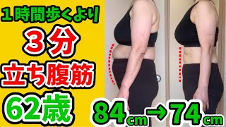 【立ち腹筋】立ったままお腹痩せ！１時間歩くより５分でお腹に効く❗