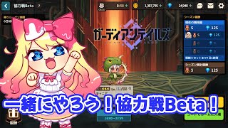 【ガデテル/Live】総力戦Betaを一緒に遊んでみよう！【エミリー/ガーディアンテイルズ】