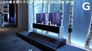 【SXSW 2019】LGの巻き取りTVに大興奮！