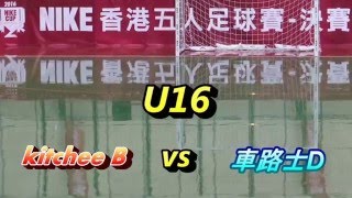 Kitchee B vs 車路士D(2016.4.10.)Nike 5 U16決賽