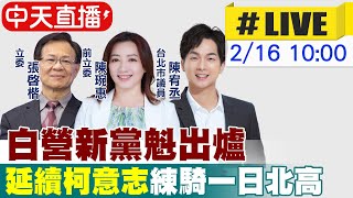 【中天直播 #LIVE】民眾黨新黨魁出爐 \