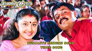 Kunjante Penninu Video Song | Kunjikoonan Movie Songs | Dileep | Navya Nair | Manya | Mohan Sitara