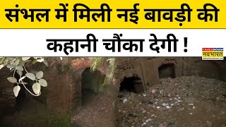 Sambhal News: संभल में मिली बावड़ी में ऐसा क्या दिखा की चौंक गए लोग ? Chandausi ! Hindi News