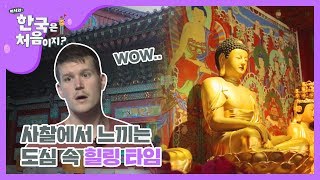 [신상JAM] 도심 속 사찰 '봉원사'에서 알아본 불교 역사 l #어서와한국은처음이지