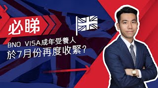 BNO VISA 成年受養人 係7月份再度收緊？要求提供新文件？