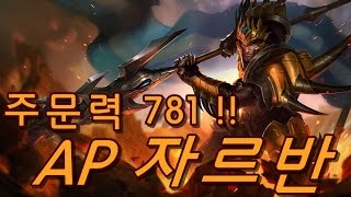 AP자르반, 주문력 781!! 꼬치구이엔 칭따오(AP Jarvan IV) - 똘킹 게임영상