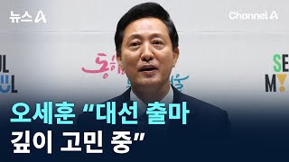 오세훈 “대선 출마 깊이 고민 중” / 채널A / 뉴스A