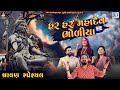 Shravan Special - Har Har Mahadev Bholiya (AUDIO JUKEBOX) | Geeta Rabari | Alpa Patel | Vijay Suvada