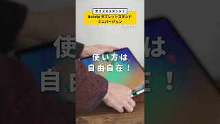 iPadに必需品なスタンド3選 #shorts