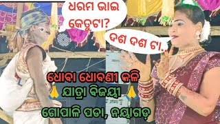 ଧୋବା ଧୋବଣୀ //ଯାତ୍ରା ବିଜୟୀ //ଗୋପାଳିପଡ଼ା (nayagad)//@BMjatradarabar #balika_ramanatak