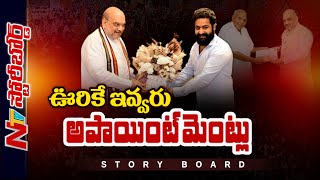 ఊరికే ఇవ్వరు అపాయింట్‌మెంట్లు | Focus on Amit Shah Meeting With Jr NTR | Ntv Story Board