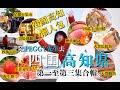 【四國高知懶人包】陪PEGGY先生去四國高知自駕遊：從淡路島出發 → 高知海邊之旅 → 遨遊四萬十川