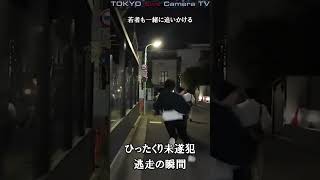 ひったくり犯人 逃走の瞬間　#逃走#ひったくり#強盗#渋谷#shorts